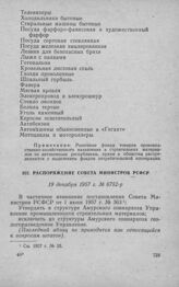 Распоряжение Совета Министров РСФСР 19 декабря 1957 г. № 6752-р