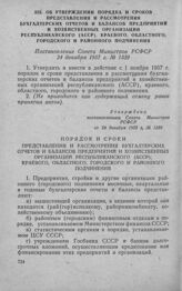 Об утверждении порядка и сроков представления и рассмотрения бухгалтерских отчетов и балансов предприятий и хозяйственных организаций республиканского (АССР), краевого, областного, городского и районного подчинения. Постановление Совета Министров ...