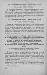 Распоряжение Совета Министров РСФСР 26 декабря 1957 г. № 6947-р