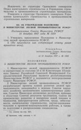 Об утверждении Положения о Министерстве лесной промышленности РСФСР. Постановление Совета Министров РСФСР 31 декабря 1957 года № 1359