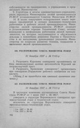 Распоряжение Совета Министров РСФСР 31 декабря 1957 г. № 7110-р