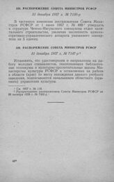 Распоряжение Совета Министров РСФСР 31 декабря 1957 г. № 7130-р