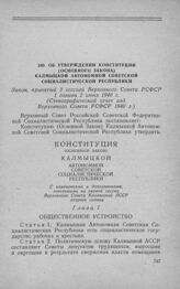 Об утверждении Конституции (Основного Закона) Калмыцкой Автономной Советской Социалистической Республики. Закон, принятый 3 сессией Верховного Совета РСФСР 1 созыва 2 июня 1940 г. 