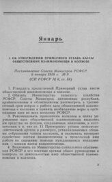 Об утверждении Примерного устава кассы общественной взаимопомощи в колхозе. Постановление Совета Министров РСФСР 6 января 1958 г. № 9