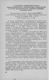 О порядке подведения итогов социалистического соревнования предприятий и строек экономических административных районов РСФСР. Постановление Совета Министров РСФСР и Всесоюзного Центрального Совета Профессиональных Союзов 15 января 1958 г. № 31