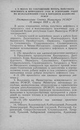 О мерах по сокращению потерь попутного нефтяного и природного газа и ускорению работ по использованию газа в народном хозяйстве РСФСР. Постановление Совета Министров РСФСР 15 января 1958 г. № 33