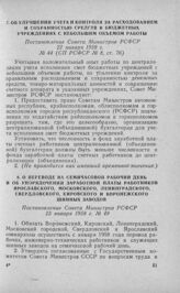 О переводе на семичасовой рабочий день и об упорядочении заработной платы работников Ярославского, Московского, Ленинградского, Свердловского, Кировского и Воронежского шинных заводов. Постановление Совета Министров РСФСР 23 января 1958 г. № 491