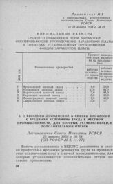 О внесении дополнений в списки профессий с вредными условиями труда в местной промышленности, для которых устанавливается дополнительный отпуск. Постановление Совета Министров РСФСР 25 января 1958 г. № 58 