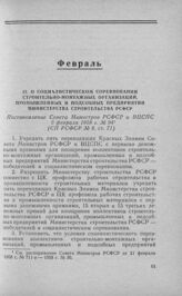 О социалистическом соревновании строительно-монтажных организаций, промышленных и подсобных предприятий Министерства строительства РСФСР. Постановление Совета Министров РСФСР и ВЦСПС 5 февраля 1958 г. № 94