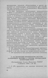 Об увеличении производства уксусно-кальциевого порошка в артелях промысловой кооперации РСФСР. Постановление Совета Министров РСФСР 5 февраля 1958 г. № 101