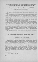 О мероприятиях по улучшению организации строительства в Ленинградской области. Постановление Совета Министров РСФСР 5 февраля 1958 г. № 102