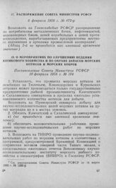 Распоряжение Совета Министров РСФСР 6 февраля № 472-р