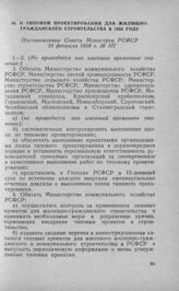 О типовом проектировании для жилищно-гражданского строительства в 1958 году. Постановление Совета Министров РСФСР 10 февраля 1958 г. № 107