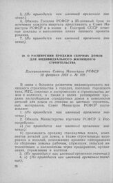 О расширении продажи сборных домов для индивидуального жилищного строительства. Постановление Совета Министров РСФСР 10 февраля 1958 г. № 109