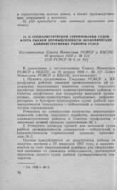 О социалистическом соревновании судов флота рыбной промышленности экономических административных районов РСФСР. Постановление Совета Министров РСФСР и ВЦСПС 10 февраля 1958 г. № 112