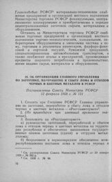 Об организации Главного управления по заготовке, переработке и сбыту лома и отходов черных и цветных металлов в РСФСР. Постановление Совета Министров РСФСР 12 февраля 1958 г. № 121