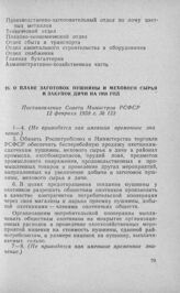 О плане заготовок пушнины и мехового сырья и закупок дичи на 1958 год. Постановление Совета Министров РСФСР 12 февраля 1958 г. № 123