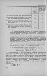 Распоряжение Совета Министров РСФСР 21 февраля 1958 г. № 711-р