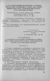 Об утверждении Положения о Главном управлении снабжения и сбыта при Совете Министров РСФСР (Главснабсбыте РСФСР) и его местных органах. Постановление Совета Министров РСФСР 24 февраля 1958 г. № 186 