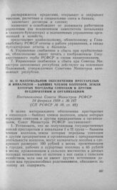 О материальном обеспечении престарелых и инвалидов — бывших членов колхоза, земли которых переданы совхозам и другим предприятиям и организациям. Постановление Совета Министров РСФСР 24 февраля 1958 г. № 187