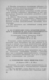 Распоряжение Совета Министров РСФСР 24 февраля 1958 г. № 786-р