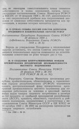 О сроках созыва сессий Советов депутатов трудящихся национальных округов РСФСР. Постановление Президиума Верховного Совета РСФСР 28 февраля 1958 г. 