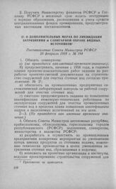 О дополнительных мерах по ликвидации загрязнения и санитарной охране водных источников. Постановление Совета Министров РСФСР 28 февраля 1958 г. № 194