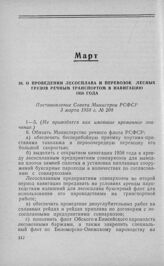 О проведении лесосплава и перевозок лесных грузов речным транспортом в навигацию 1958 года. Постановление Совета Министров РСФСР 3 марта 1958 г. № 208