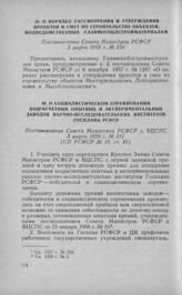 О порядке рассмотрения и утверждения проектов и смет по строительству объектов, подведомственных Главмособлстройматериалам. Постановление Совета Министров РСФСР 3 марта 1958 г. № 210