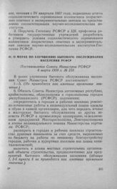 О мерах по улучшению бытового обслуживания населения РСФСР. Постановление Совета Министров РСФСР 4 марта 1958 г. № 218