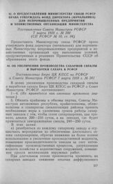 О предоставлении Министерству связи РСФСР права утверждать фонд директора (начальника) для непромышленных предприятий и хозяйственных организаций Министерства. Постановление Совета Министров РСФСР 7 марта 1958 г. № 240