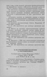 Об утверждении Положения о «Росглаввтормете». Постановление Совета Министров РСФСР 7 марта 1958 г. № 247