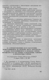 О предоставлении льгот населению, возвратившемуся на прежние места жительства, а также переселившемуся в пределах Чечено-Ингушской АССР из горных и предгорных районов в плоскостные районы. Постановление Совета Министров РСФСР 8 марта 1958 г. № 245