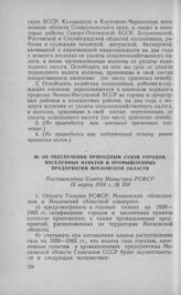 Об обеспечении природным газом городов, населенных пунктов и промышленных предприятий Московской области. Постановление Совета Министров РСФСР 15 марта 1958 г. № 258