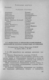 О недостатках в финансово-хозяйственной деятельности театров и концертных организаций. Постановление Совета Министров РСФСР 15 марта 1958 г. № 260