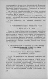 Распоряжение Совета Министров РСФСР 15 марта 1958 г. № 1191-р