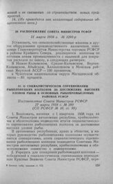 О социалистическом соревновании рыболовецких колхозов за достижение высоких уловов рыбы в основных рыбопромысловых районах РСФСР. Постановление Совета Министров РСФСР 27 марта 1958 г. № 289 