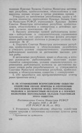 Об установлении Всероссийскому обществу содействия охране природы и озеленению населенных пунктов фонда персональных надбавок к должностным окладам и о порядке назначения персональных окладов работникам этого общества. Постановление Совета Министр...