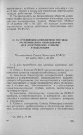 Об организации комплектной поставки энергетического оборудования для электрических станций и подстанций. Постановление Совета Министров РСФСР 29 марта 1958 г. № 309