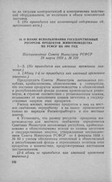 О плане использования государственных ресурсов продуктов животноводства по РСФСР на 1958 год. Постановление Совета Министров РСФСР 29 марта 1958 г. № 310