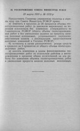 Распоряжение Совета Министров РСФСР 29 марта 1958 г. № 1532-р