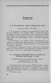 Распоряжение Совета Министров РСФСР 4 апреля 1958 г. № 1649-р