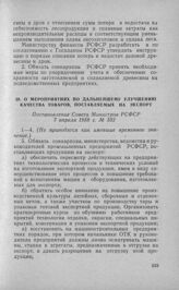 О мероприятиях по дальнейшему улучшению качества товаров, поставляемых на экспорт. Постановление Совета Министров РСФСР 7 апреля 1958 г. № 332