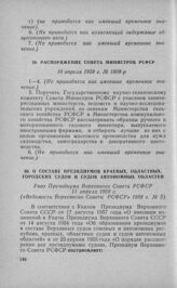 О составе президиумов краевых, областных, городских судов и судов автономных областей. Указ Президиума Верховного Совета РСФСР 11 апреля 1958 г. 