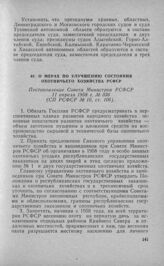 О мерах по улучшению состояния охотничьего хозяйства РСФСР. Постановление Совета Министров РСФСР 11 апреля 1958 г. № 336