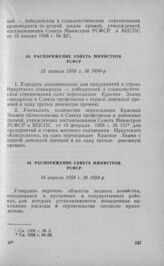 Распоряжение Совета Министров РСФСР 15 апреля 1958 г. № 1890-р