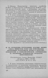 Об учреждении переходящих Красных Знамен Совета Министров РСФСР для присуждения автономным республикам, краям и областям — победителям в социалистическом соревновании за увеличение производства продуктов животноводства. Постановление Совета Минист...