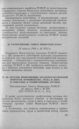 Распоряжение Совета Министров РСФСР 24 апреля 1958 г. № 2033-р