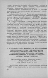 О предоставлении министрам и руководителям ведомств РСФСР права утверждать штаты профессорско-преподавательского, учебно-вспомогательного персонала и штатные должности деканов и заместителей деканов высших учебных заведений. Постановление Совета М...