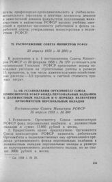 Распоряжение Совета Министров РСФСР 23 апреля 1958 г. № 2081-р